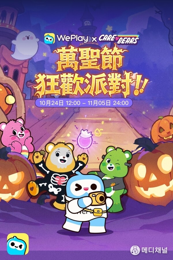 WePlay x Care Bears Halloween Carnival Party
