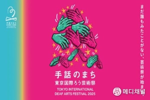 Tokyo International Deaf Arts Festival